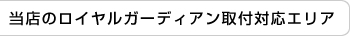 当店のロイヤルガーディアン取付対応エリア